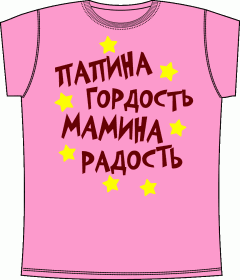 детские футболки, ребенок, папа, мама, гордость, радость, футболки для девочек